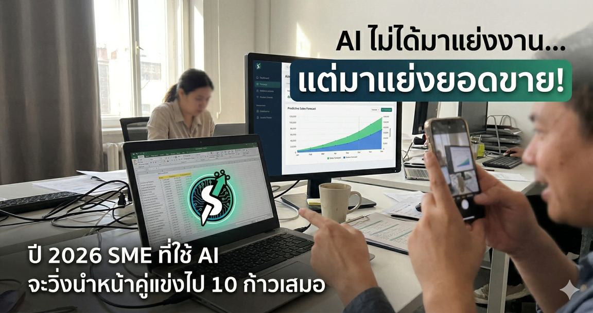 AI ไม่ได้มาแย่งงาน... แต่มาแย่งยอดขาย!