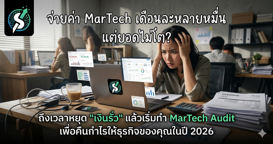 จ่ายค่า MarTech เดือนละหลายหมื่น แต่ยอดไม่โต?