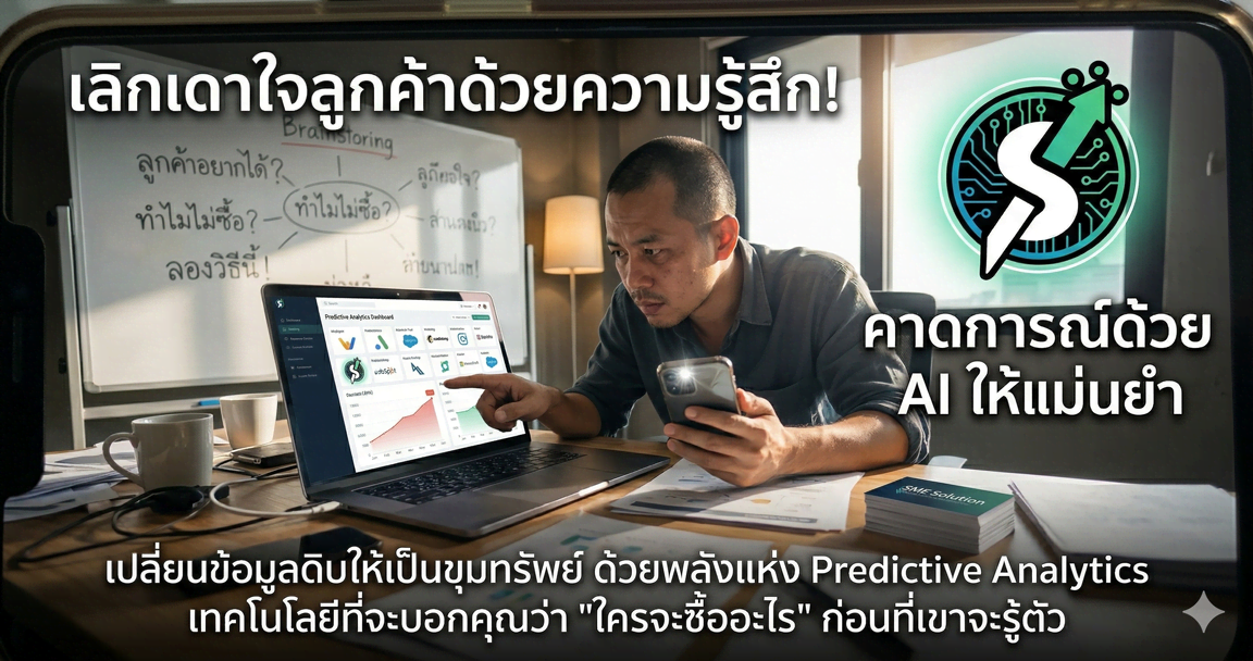 เลิกเดาใจลูกค้าด้วยความรู้สึก!  คาดการณ์ด้วย AI ให้แม่นยำ