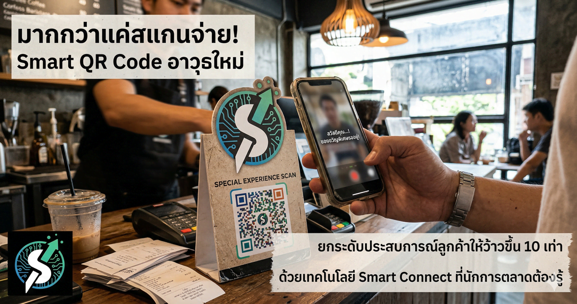 มากกว่าแค่สแกนจ่าย! Smart QR Code อาวุธใหม่