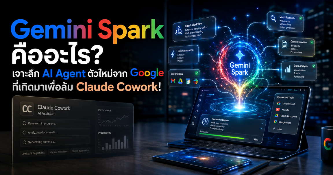✨ Gemini Spark คืออะไร? เจาะลึก AI Agent ตัวใหม่จาก Google ที่เกิดมาเพื่อล้ม Claude Cowork!