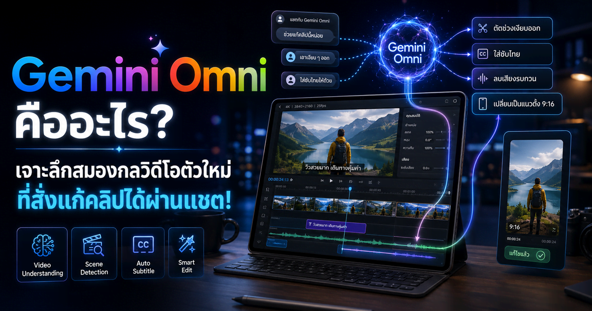 Gemini Omni คืออะไร? เจาะลึกสมองกลวิดีโอตัวใหม่ ที่สั่งแก้คลิปได้ผ่านแชต!