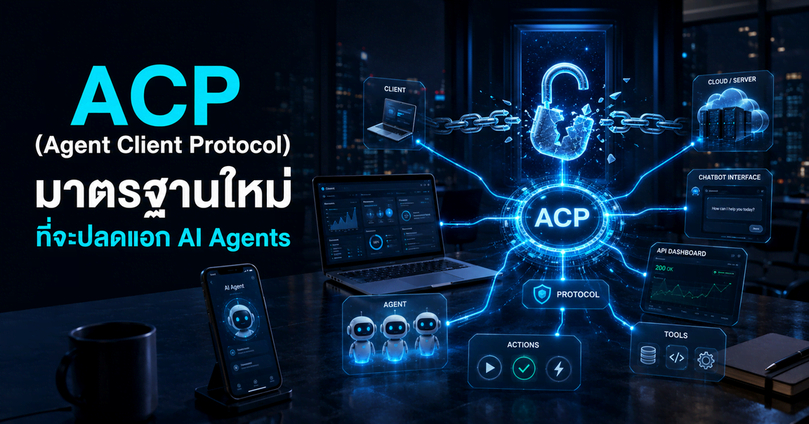 ACP (Agent Client Protocol) มาตรฐานใหม่ที่จะปลดแอก AI Agents