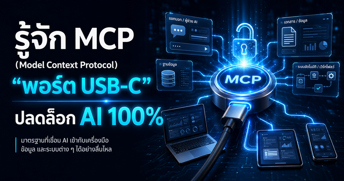 รู้จัก MCP (Model Context Protocol) "พอร์ต USB-C" ปลดล็อก AI 100%
