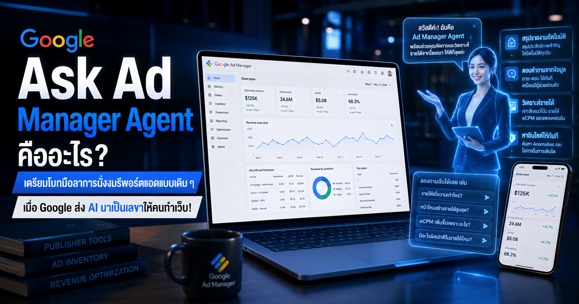 Google Ask Ad Manager Agent คืออะไร?